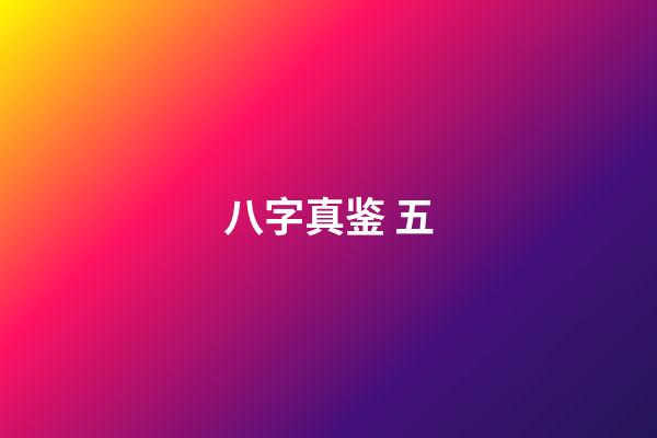 八字真鉴 五